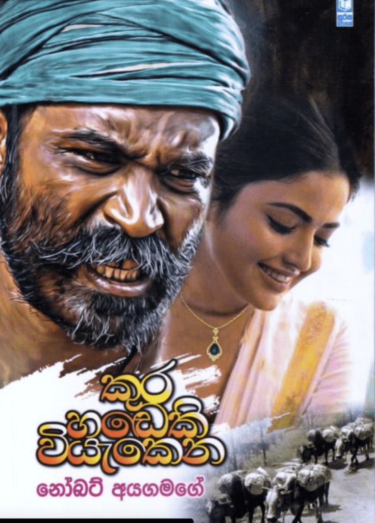 කුර හඬෙකි වියැකෙන