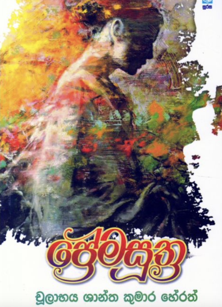 ප්‍රේමසුත්‍ර