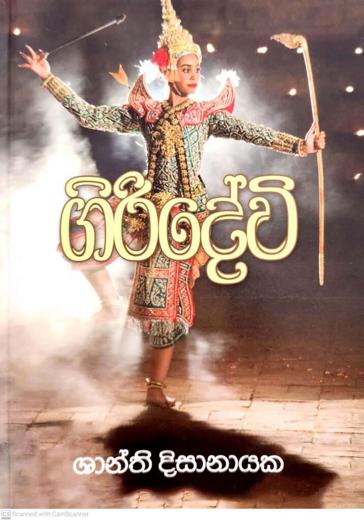 ගිරිදේවි