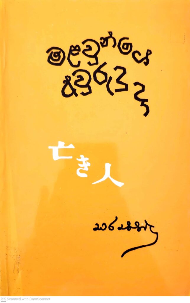 මළවුන්ගේ අවරුදු දා