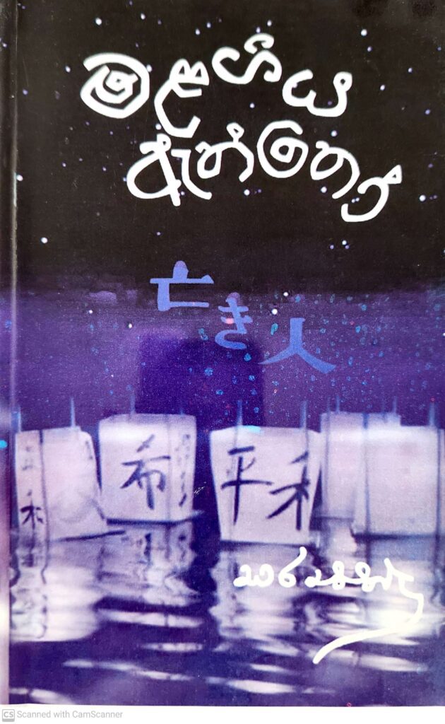 මලගිය ඇත්තෝ