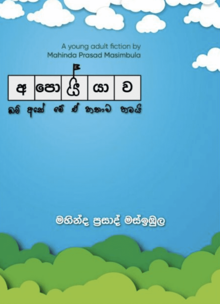 අපොය්යාව
