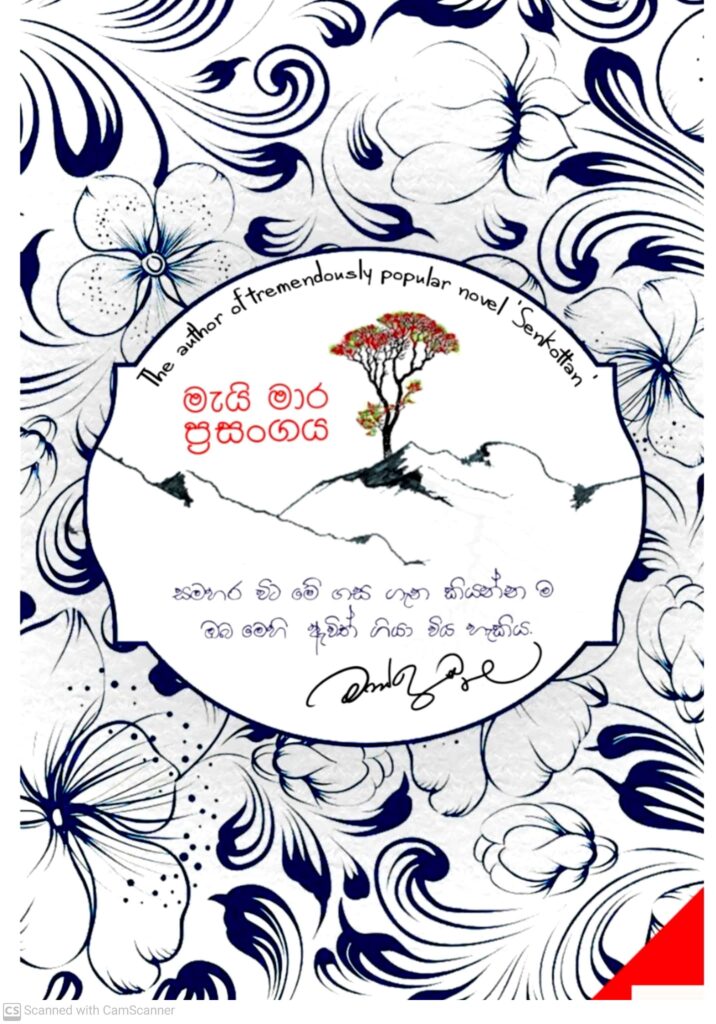 මැය් මාර ප්‍රසංගය