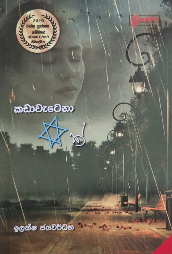 කඩා වැටුන තරුවක්