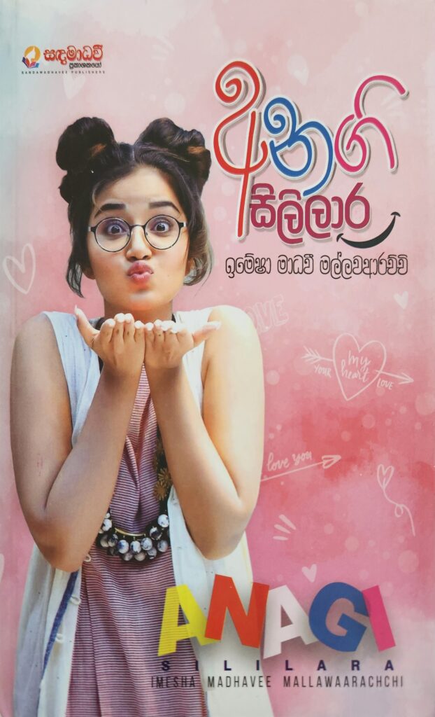 අනගි සිලිලාර