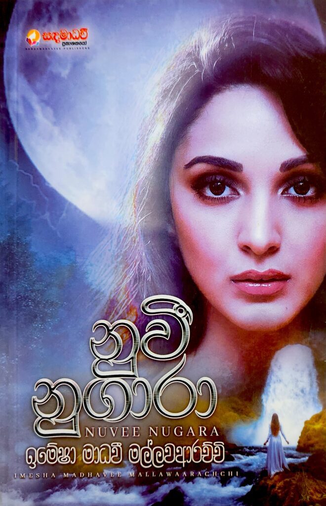 නුවී නුගාර