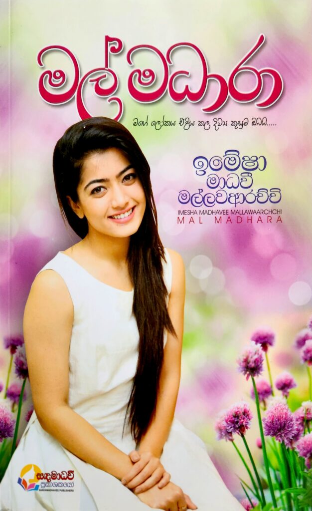 මල් මදාරා