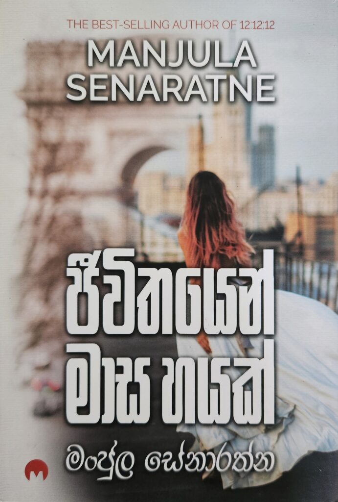 ජීවිතයෙන් මාස හයක්