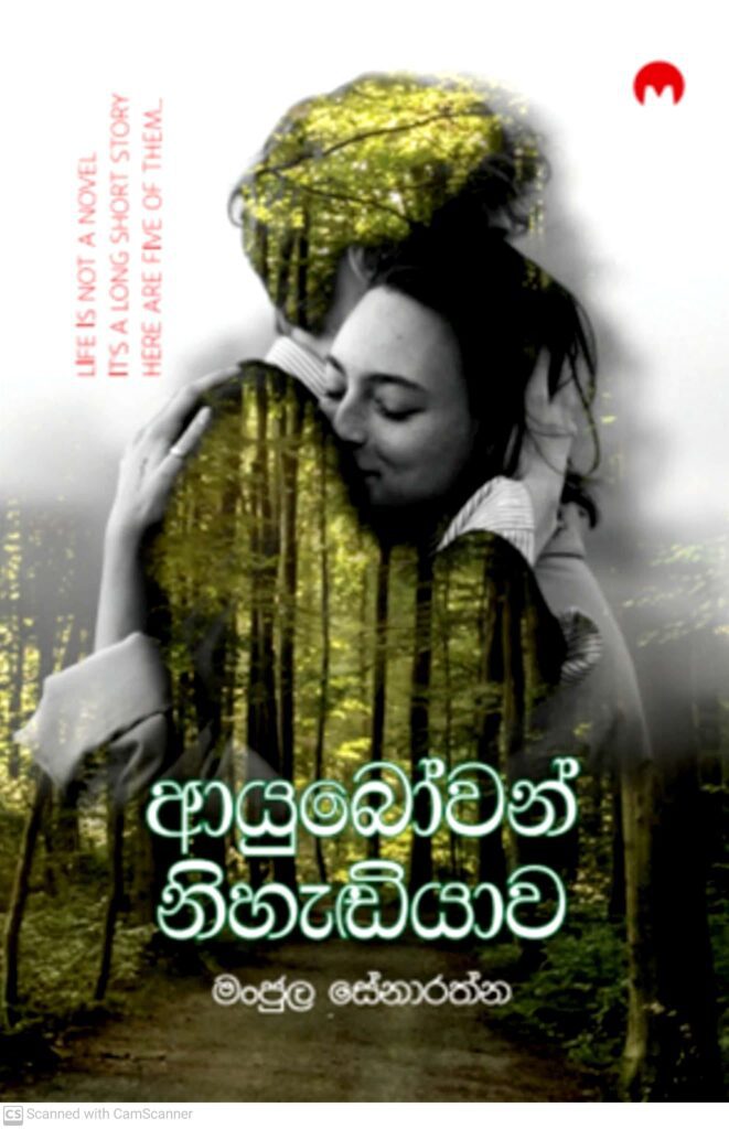 ආයුබෝවන් නිහැඬියාව