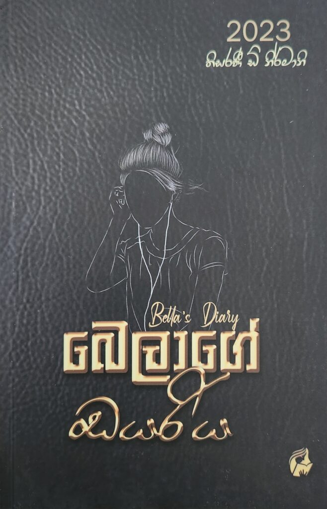 බෙලාගේ ඩයරිය
