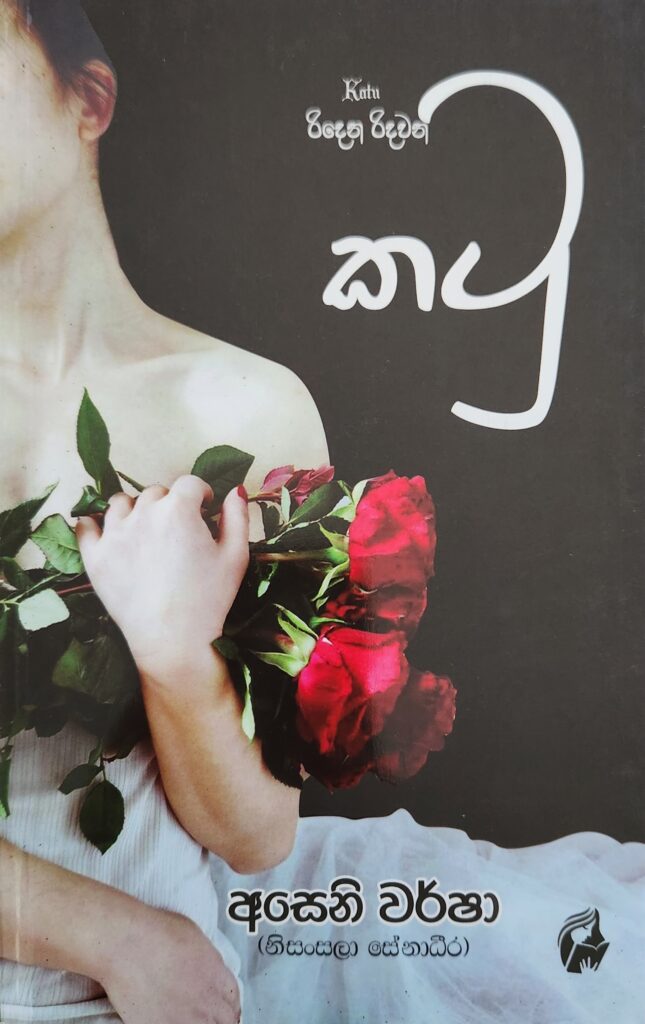 කටු