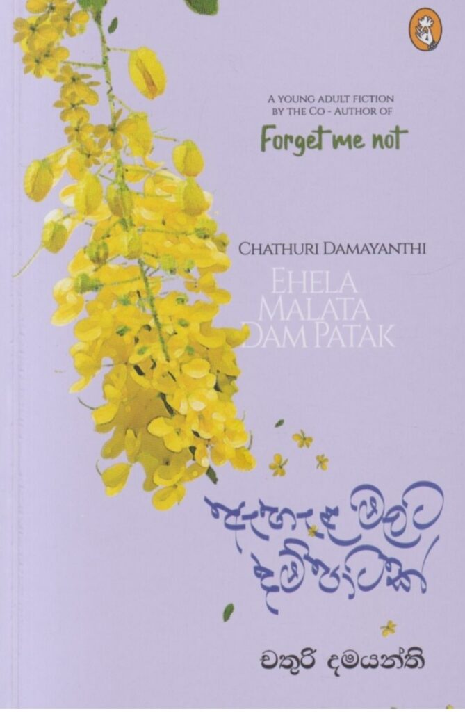 ඇහැළ මලට දම් පාටක්