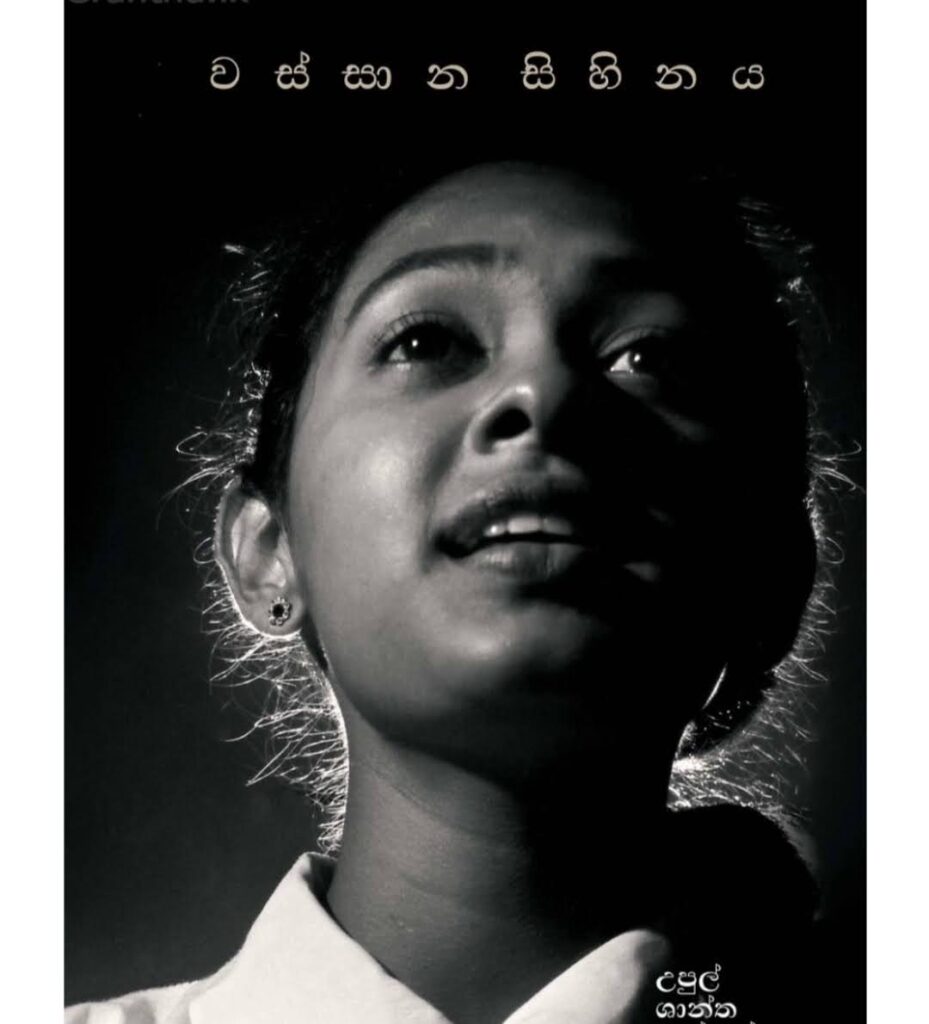වස්සාන සිහිනය