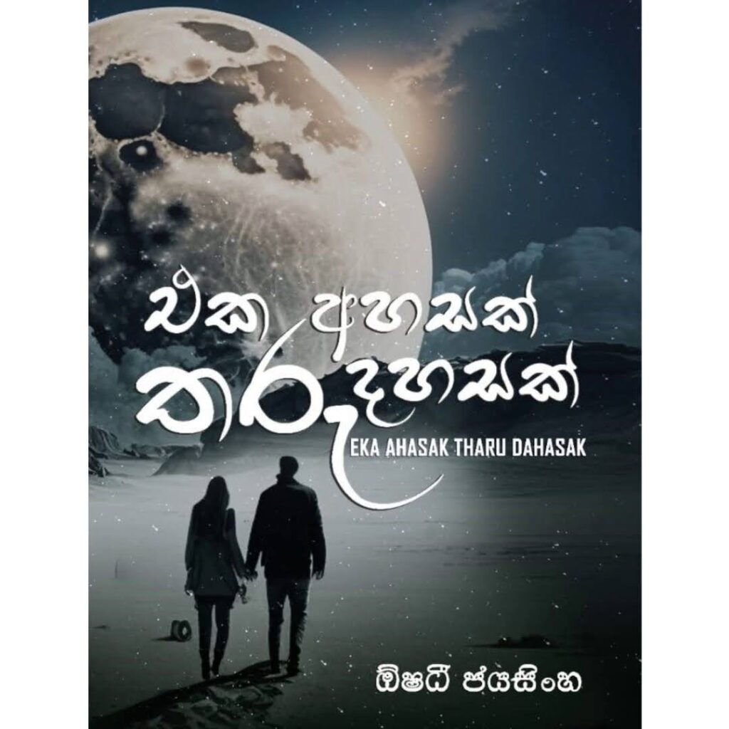 එක අහසක් තරු දහසක්