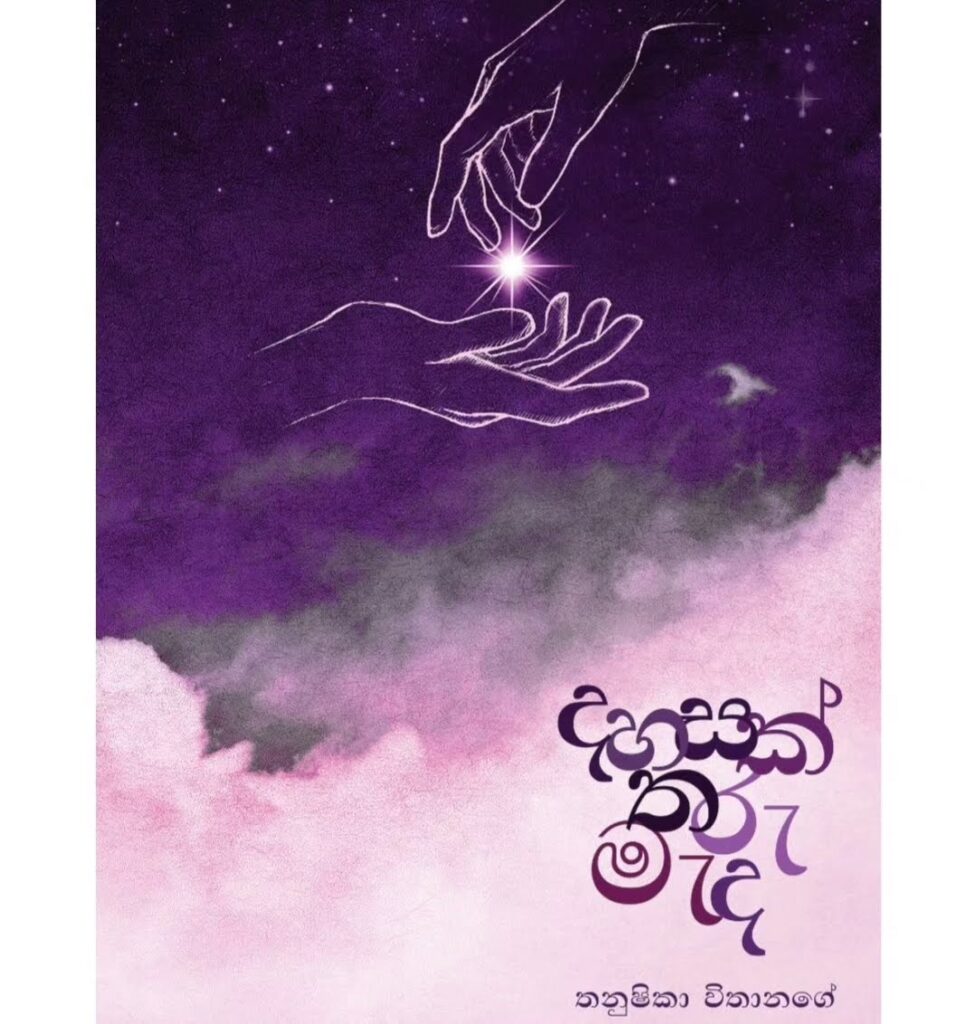 දහසක් තරු මැද