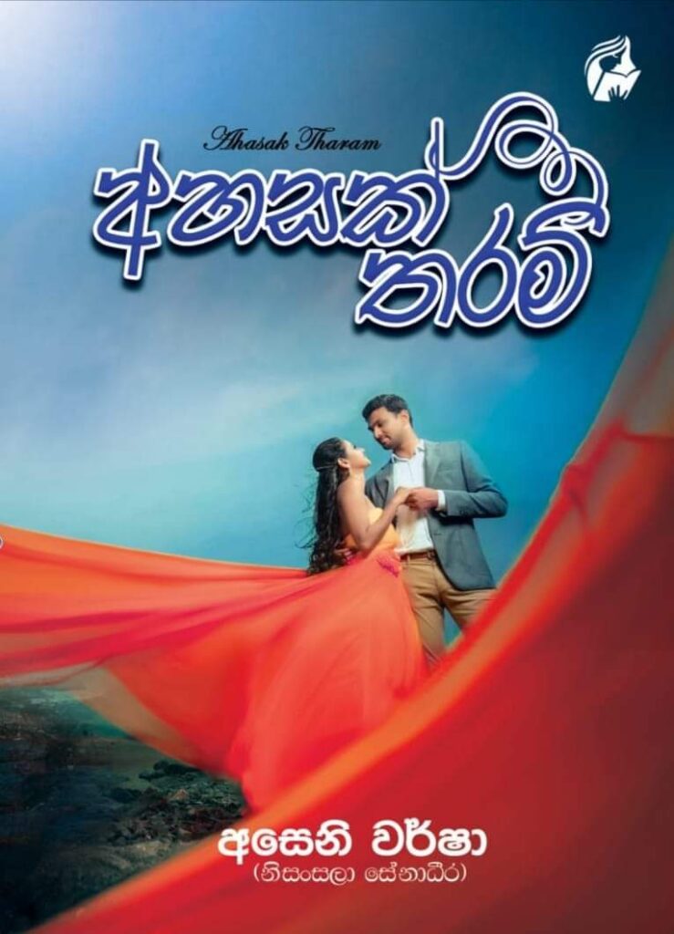 අහසක් තරම්