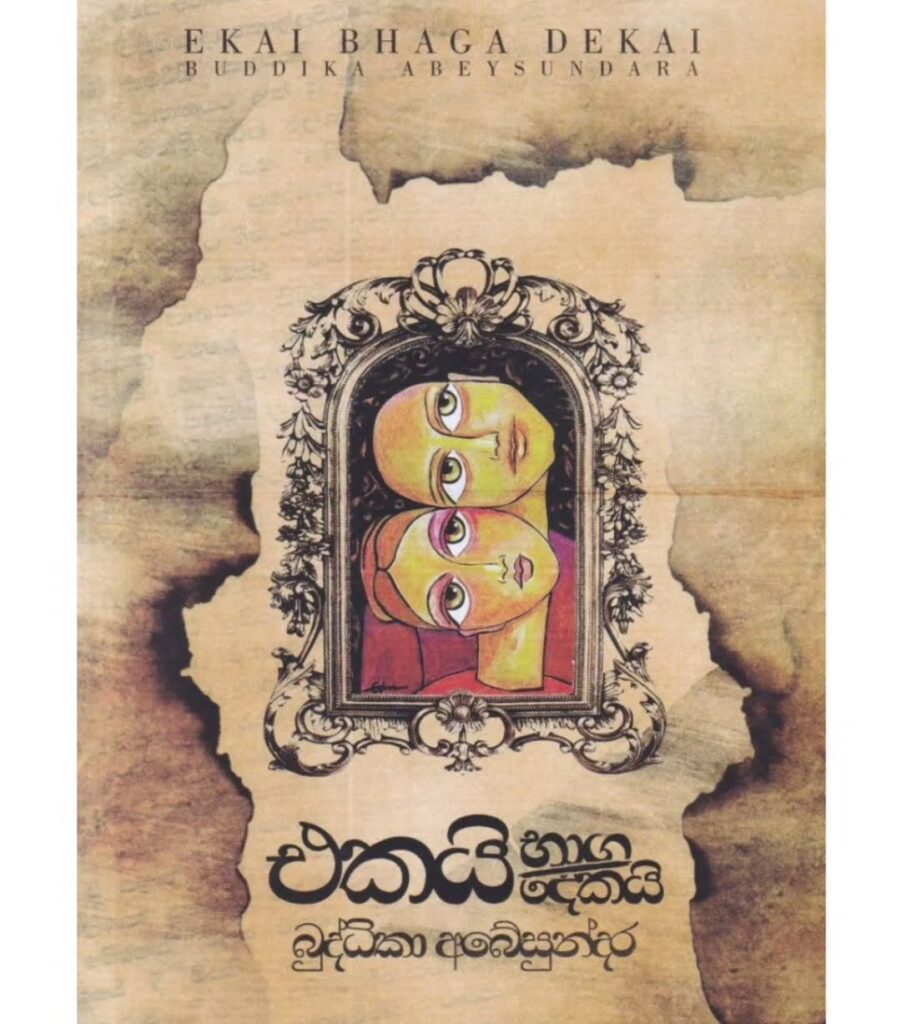 එකයි භාග දෙකයි