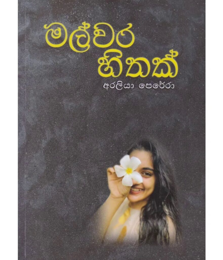 මල්වර හිතක්