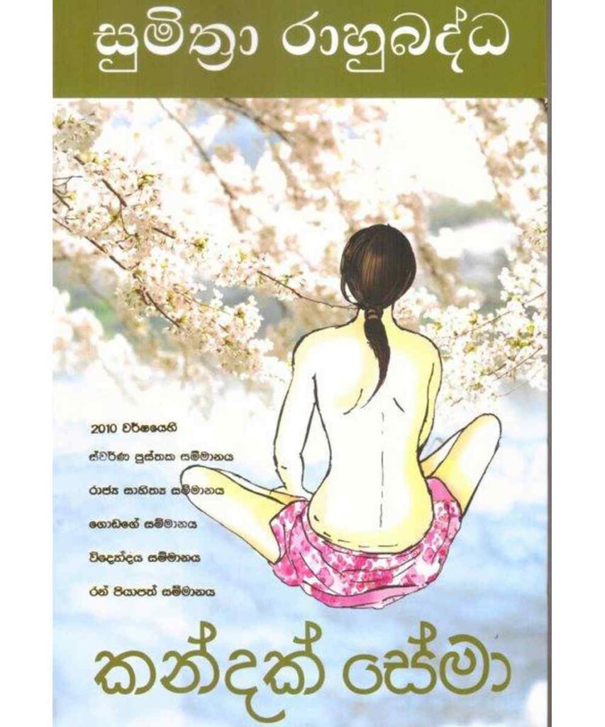 කන්දක් සේමා