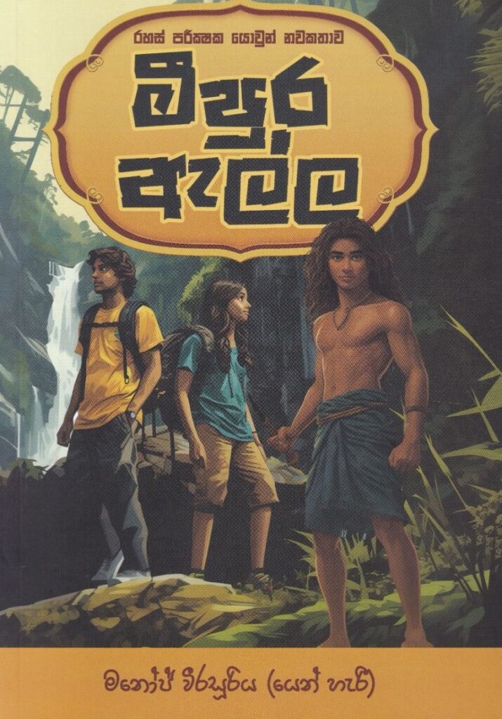 මීපුර ඇල්ල