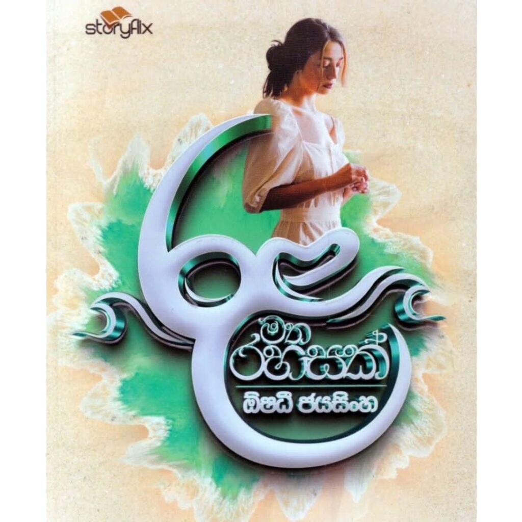 රළ මත රහසක්
