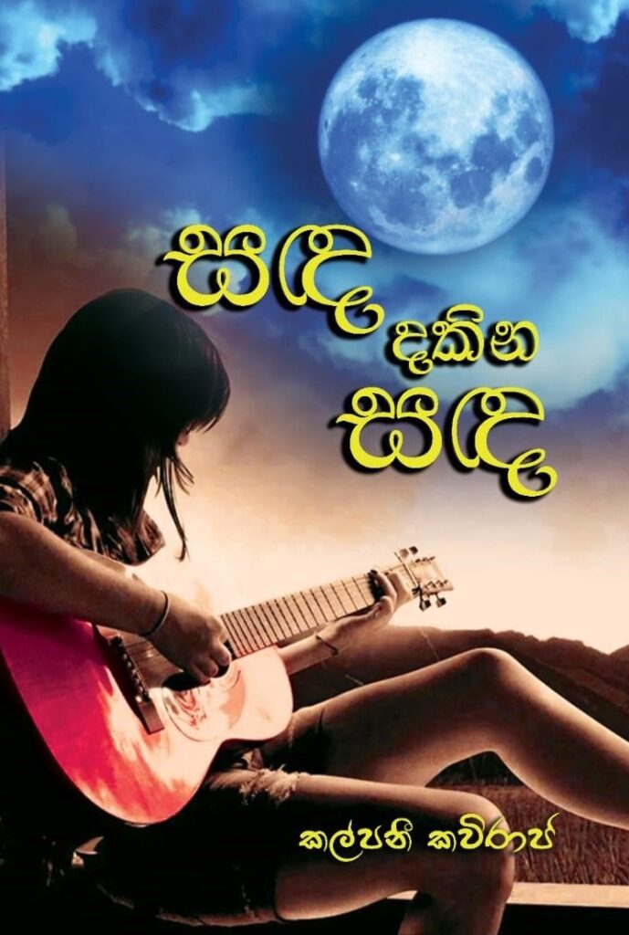 සඳ දකින සඳ