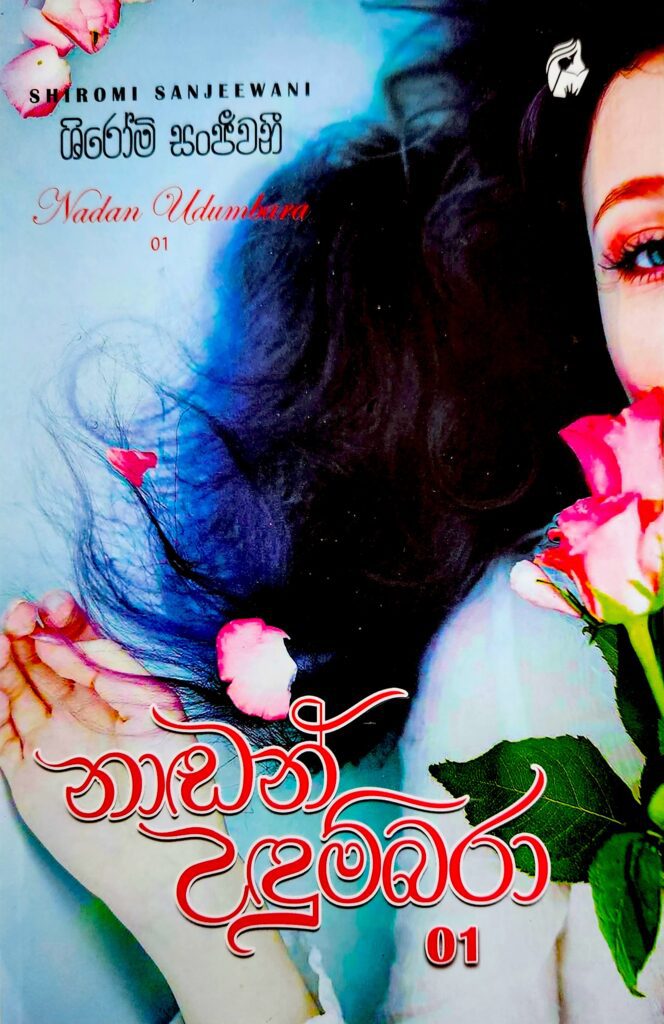 නාඬන් උඳුම්බරා - 01