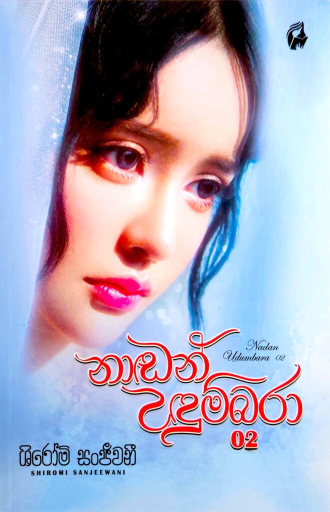 නාඬන් උඳුම්බරා - 02