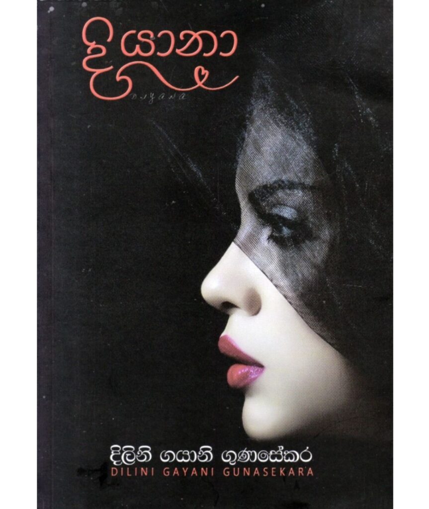 දියානා