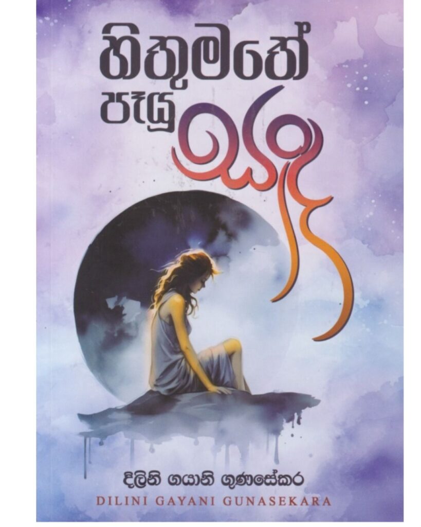 හිතුමතේ පෑයූ සඳ