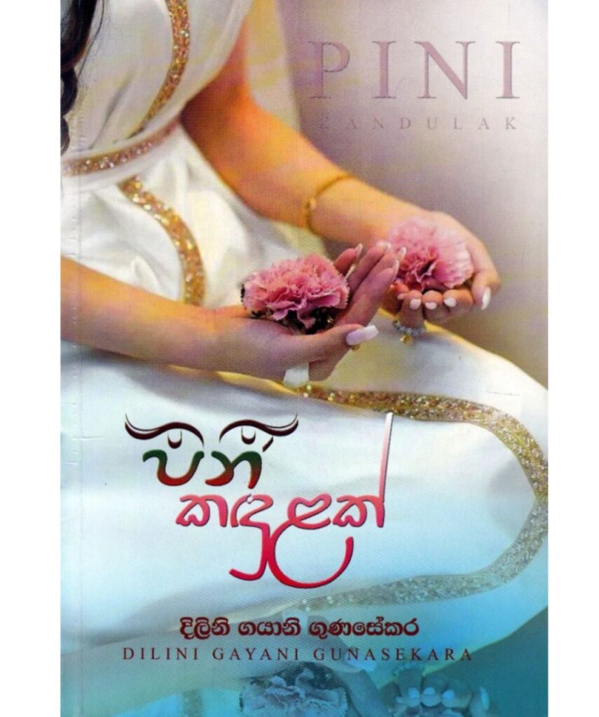 පිනි කඳුළක්