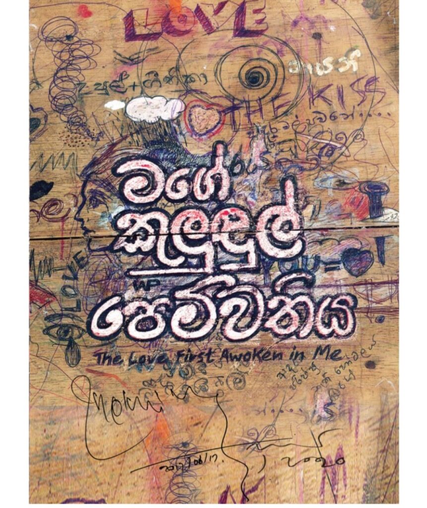 මගේ කුලුඳුල් පෙම්වතිය - උපුල් ශාන්ත සන්නස්ගල