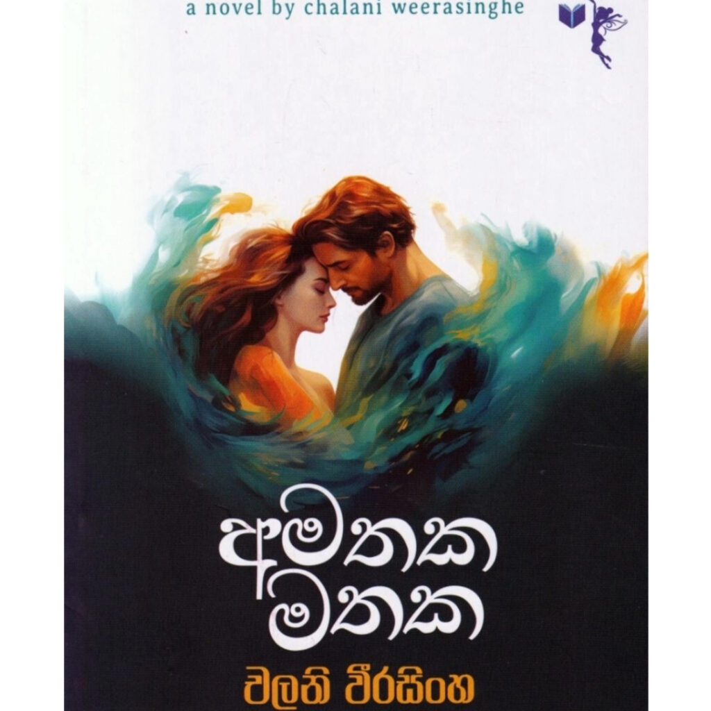 අමතක මතක