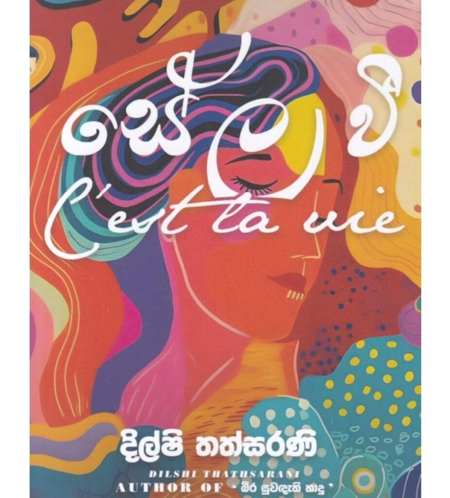 සේලවී
