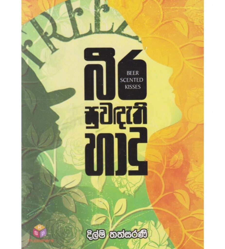 බීර සුවඳැති හාදු