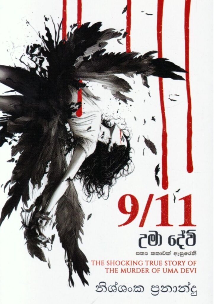 9/11 උමා දේවි