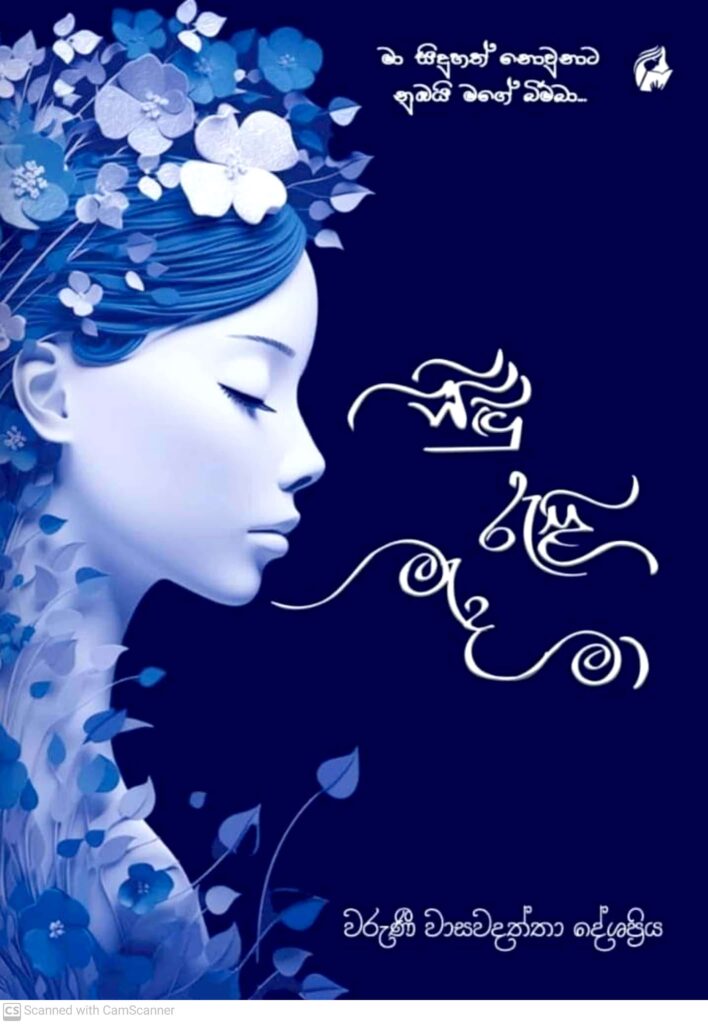 සිඳු රැළි මැද මා
