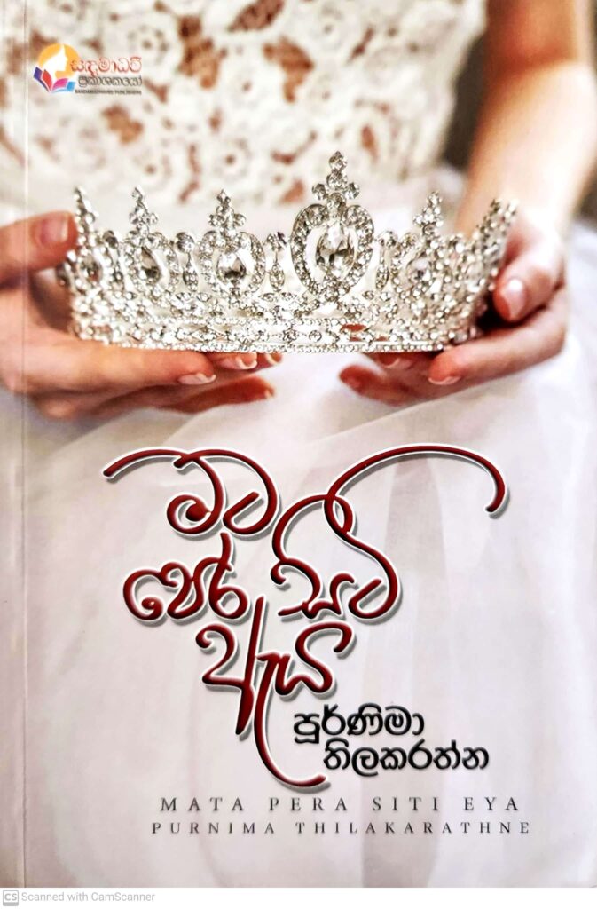 මට පෙර සිටි ඇය