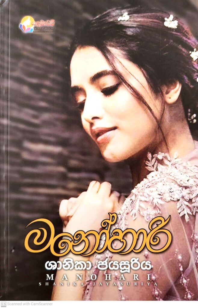 මනෝහාරී