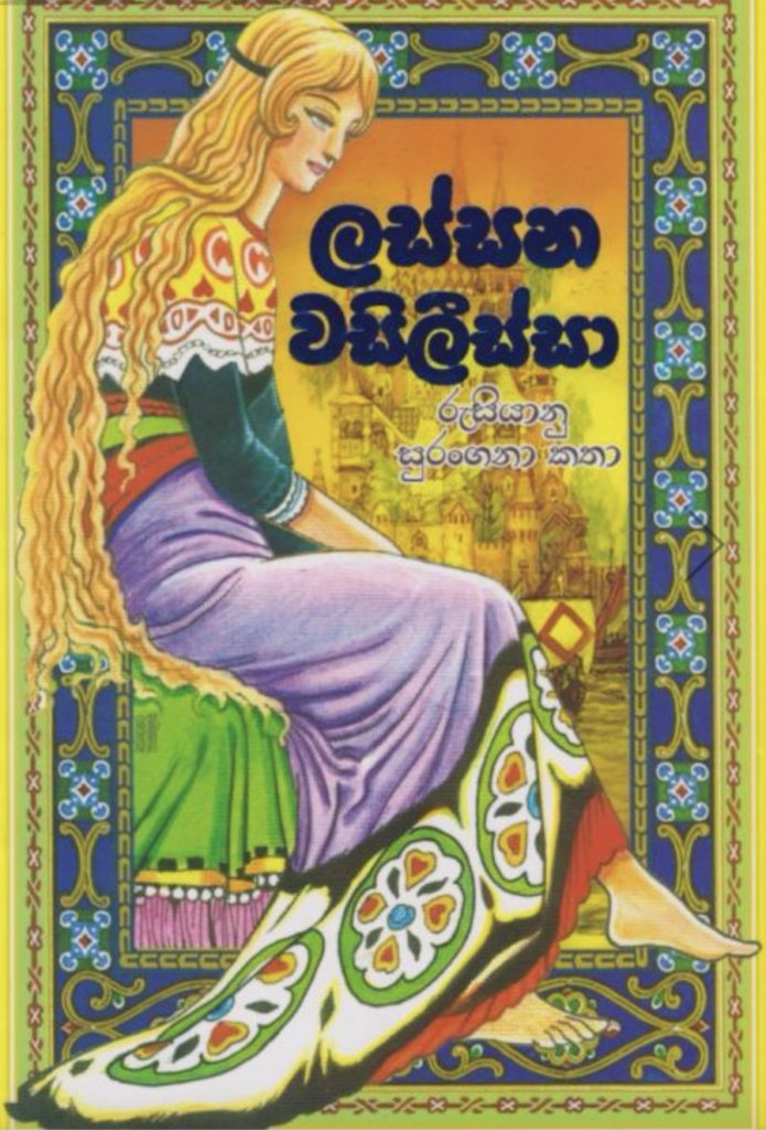 ලස්සන වසිලිස්සා