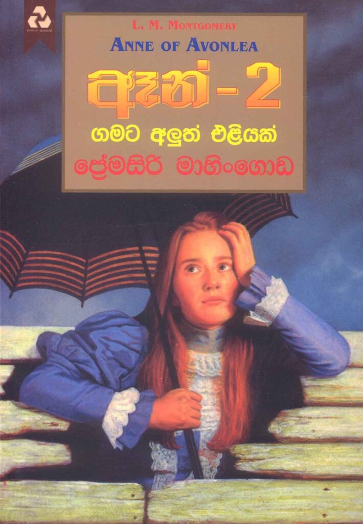 ඈන් - 2 ගමට අලුත් එළියක්