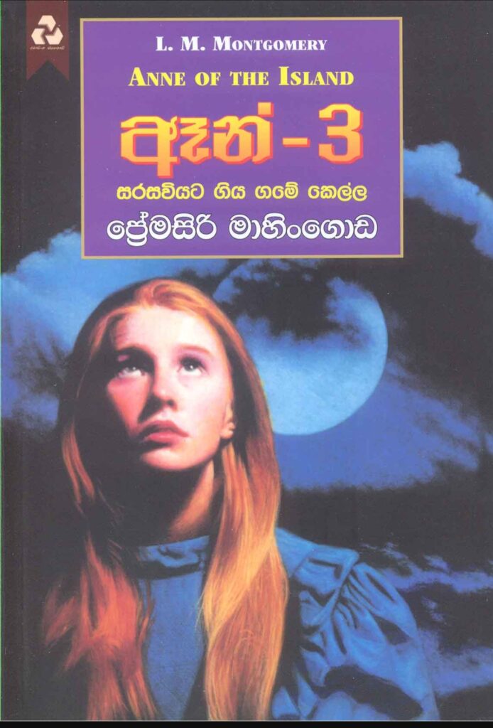ඈන් - 3 සරසවියට ගිය ගමේ කෙල්ල