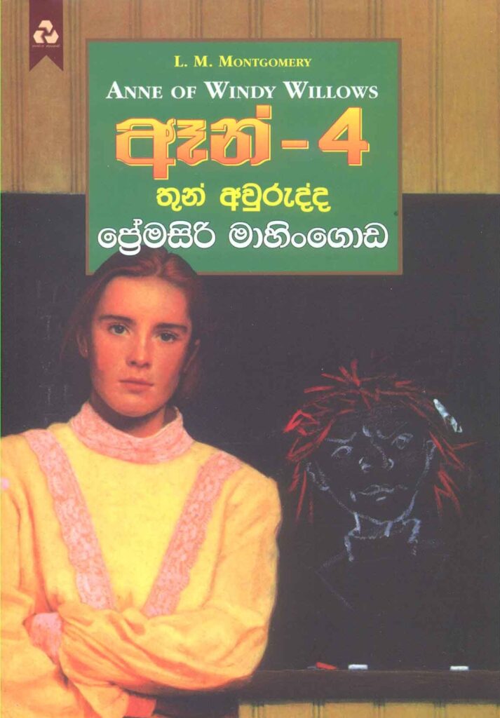 ඈන් - 4 තුන් අවුරුද්ද