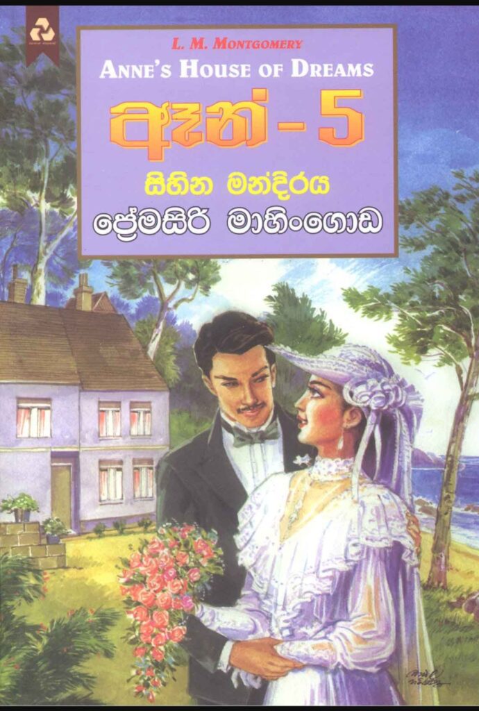 ඈන් - 5 සිහින මන්දිරය