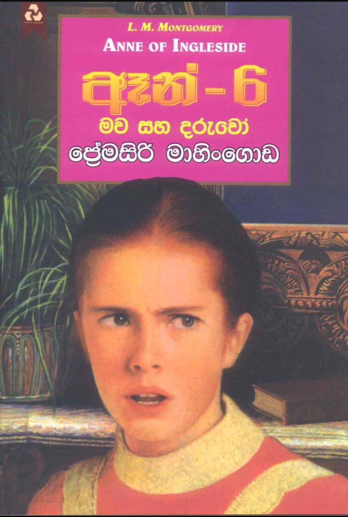ඈන් - 6 මව සහ දරුවෝ