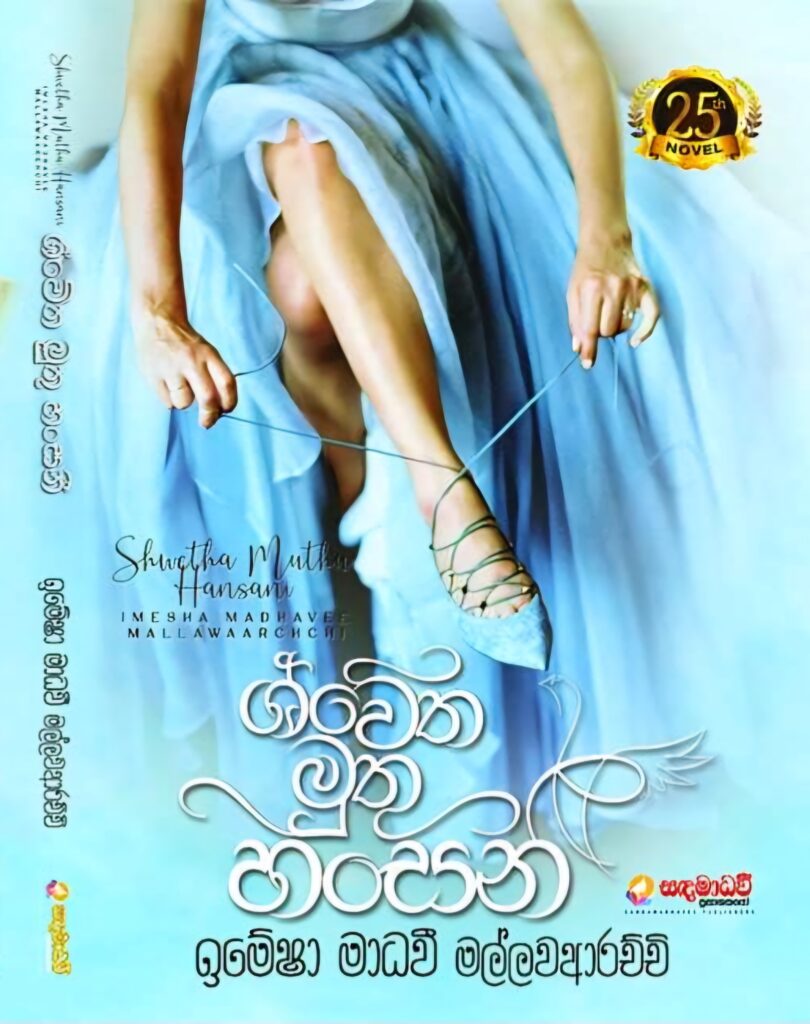 ශ්වේත මුතු හංසනි