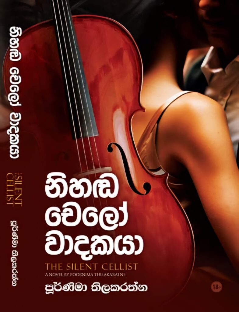 නිහඩ චෙලෝ වාදකයා