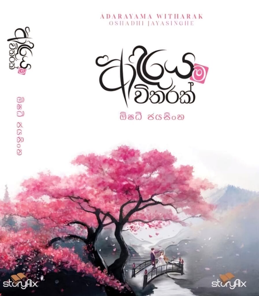 ආදරයම විතරක්