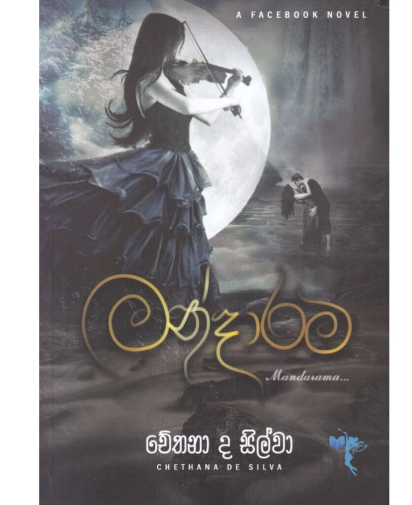 මන්දාරම