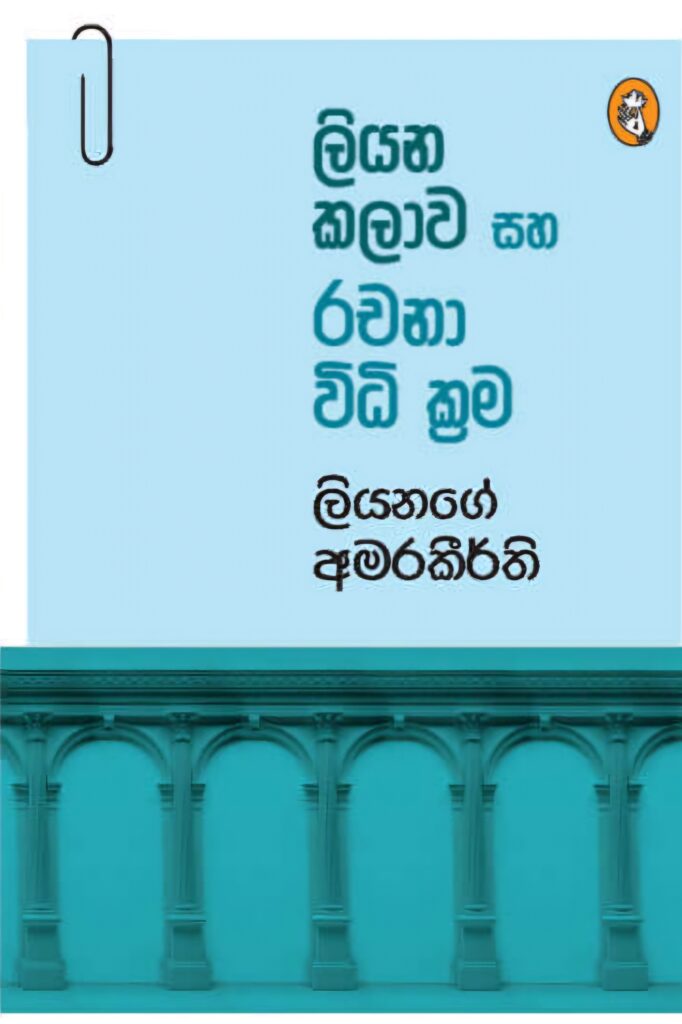 ලියන කලාව සහ රචනා විධික්‍රම